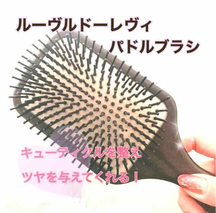 パドルブラシ/ルーヴルドージャパン/ヘアブラシを使ったクチコミ(1枚目)