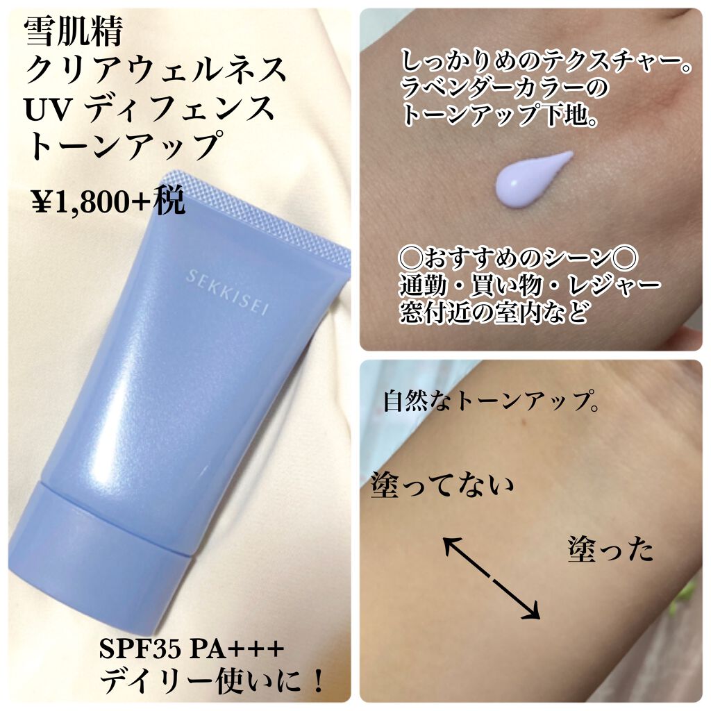 クリアウェルネス UV ディフェンス ミルク マイルド/雪肌精/日焼け止めミルクを使ったクチコミ（2枚目）