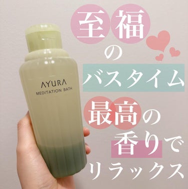 emnoblog on LIPS 「【AYURA(アユーラ)メディテーションバスt】300ml2,..」（1枚目）