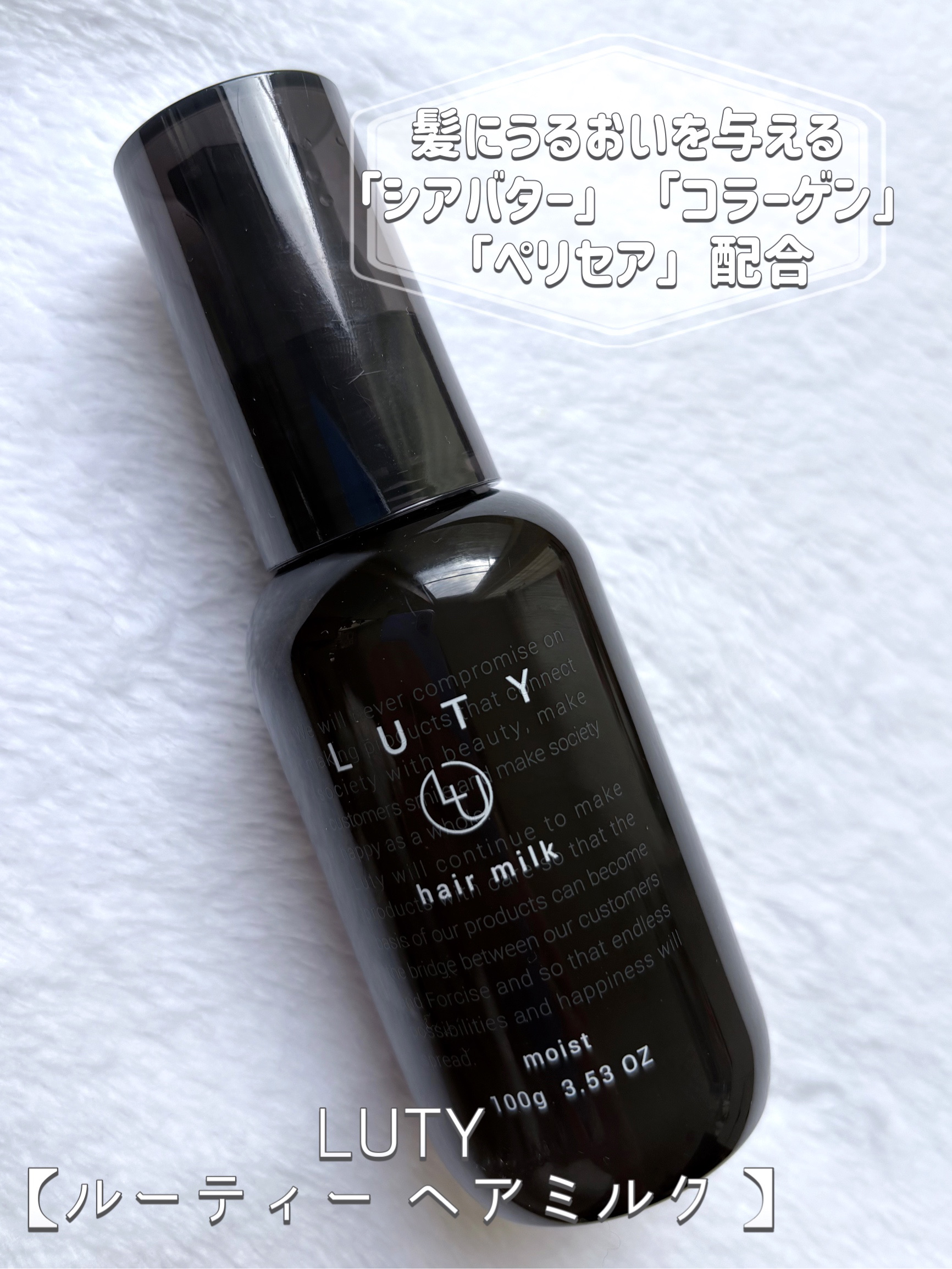 ルーティー ヘアミルク モイスト/LUTY/ヘアミルクを使ったクチコミ（1枚目）