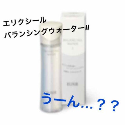 エリクシール ルフレ バランシング ウォーター II/エリクシール/化粧水を使ったクチコミ(1枚目)