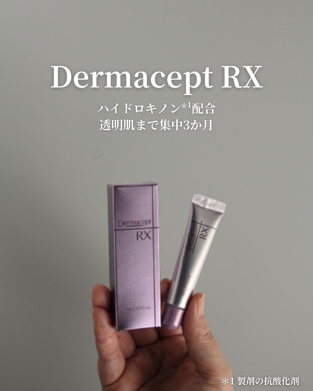 HQ セラム/ダーマセプトRX/美容液を使ったクチコミ（1枚目）