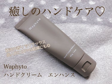 Hand Cream ハンドクリーム Enhance エンハンス/Waphyto/ハンドクリームを使ったクチコミ（1枚目）