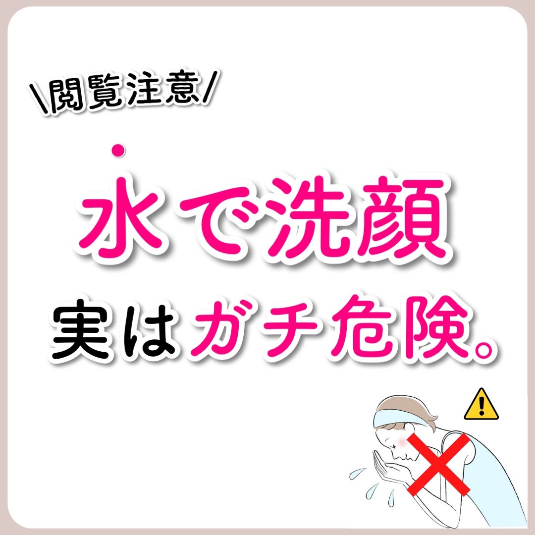 あなたの肌に合ったスキンケア💐コーくん先生 on LIPS 「【もしかしてやっとないよね??】水で洗顔してる人肌死にます。...」(1枚目)
