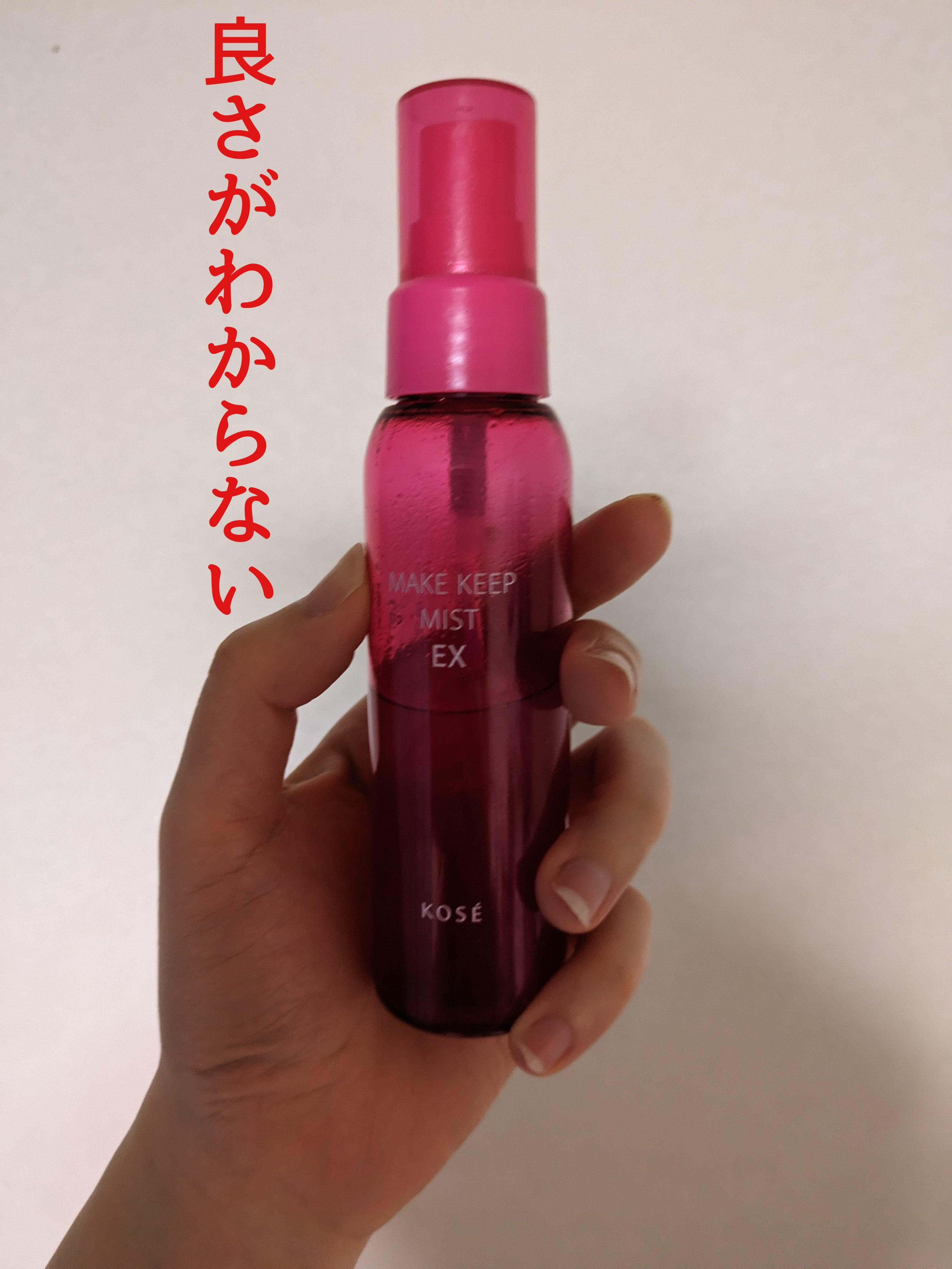 メイク キープ ミスト EX/コーセーコスメニエンス/フィックスミストを使ったクチコミ（1枚目）