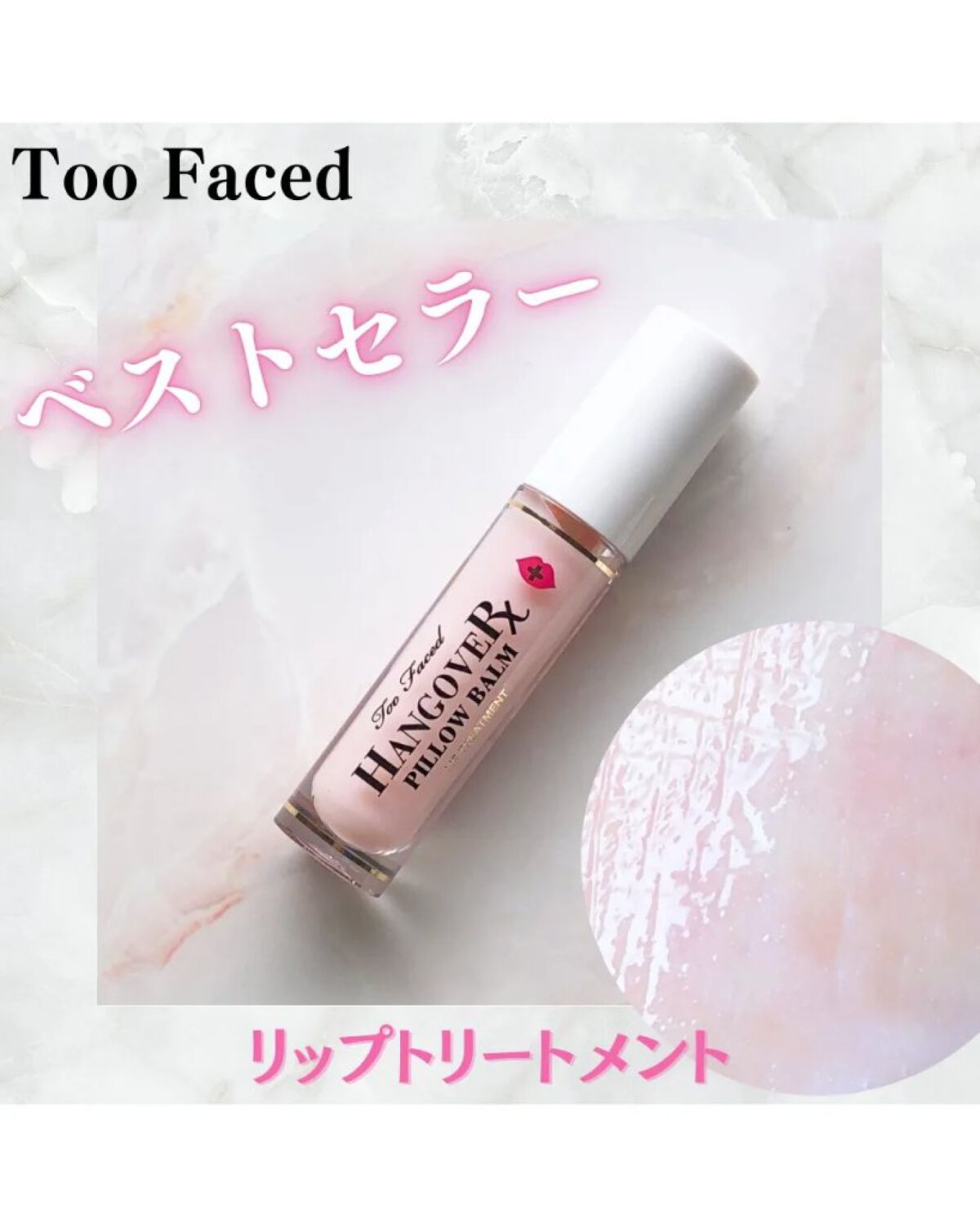 ～トゥー フェイスド ハングオーバー～ ピロー バーム リップ トリートメント/Too Faced/リップ美容液を使ったクチコミ（1枚目）