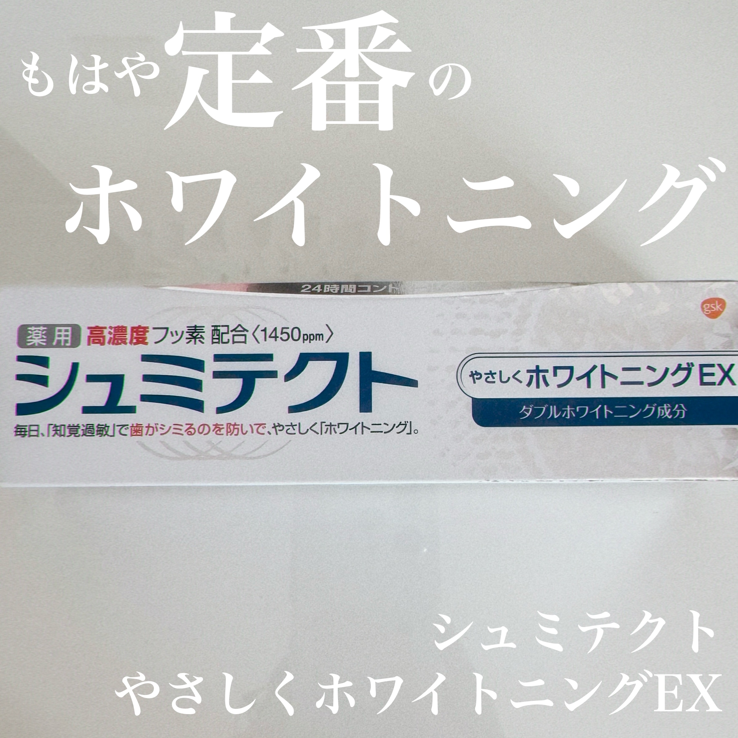 シュミテクト やさしく ホワイトニング/シュミテクト/歯磨き粉を使ったクチコミ（1枚目）