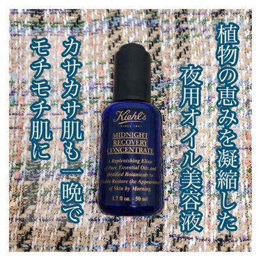 キールズ ミッドナイトボタニカル コンセントレート/Kiehl's/フェイスオイルを使ったクチコミ（1枚目）