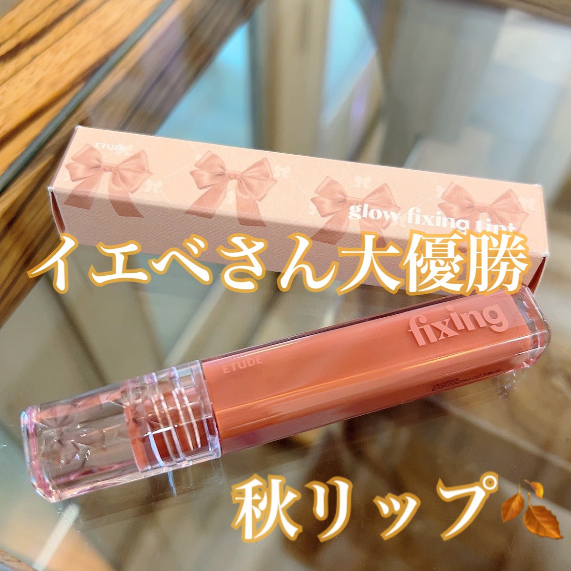 グロウ フィクシングティント/ETUDE/リップティントを使ったクチコミ(1枚目)