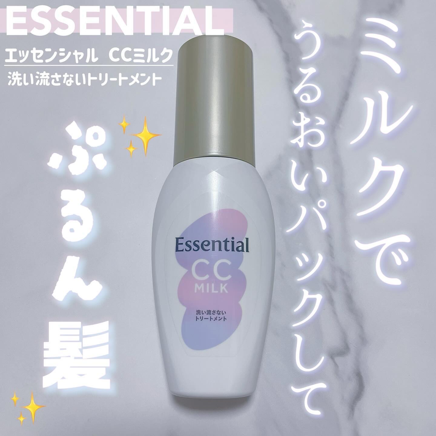CCミルク/エッセンシャル/ヘアミルクを使ったクチコミ（1枚目）