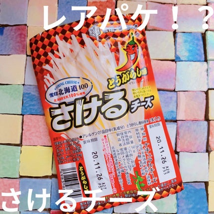 さけるチーズ/雪印メグミルク/食品を使ったクチコミ(1枚目)