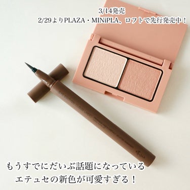 ＼エテュセの春ピンク&パール入りライナーが可愛すぎた／


PLAZAやMIMiPLA、ロフトで先行発売中のこちら☆色んなところで「いつもかわいいけど、今回のカラーは本当に可愛すぎる」という声をたくさん聞きます♡

淡いピンクのパレット、本当に可愛い！じんわり発色でナチュラルな陰影が作れて、フォルミングパールが華やかで立体的な仕上がりに。

影色パール入りのリキッドライナーはなじみやすいカラーの中にパールのツヤ感がキラキラ⭐️
細く、描きやすいのはもちろん、ウォータープルーフなのにお湯でオフできる優れものです♡

今年の春は柔らかピンクが気分♪今流行りのミュートメイクにもぴったりです！

エテュセ様から提供していただきました。
#ettusais #エテュセ #ピンクメイク #ラメシャドウ #リキッドライナー #新作コスメ #春コスメ #カラーパレット  #春の新作コスメレポ  #イエベ映えコスメ  #新生活のお助けコスメ  #あか抜けメイク講座 の画像 その1