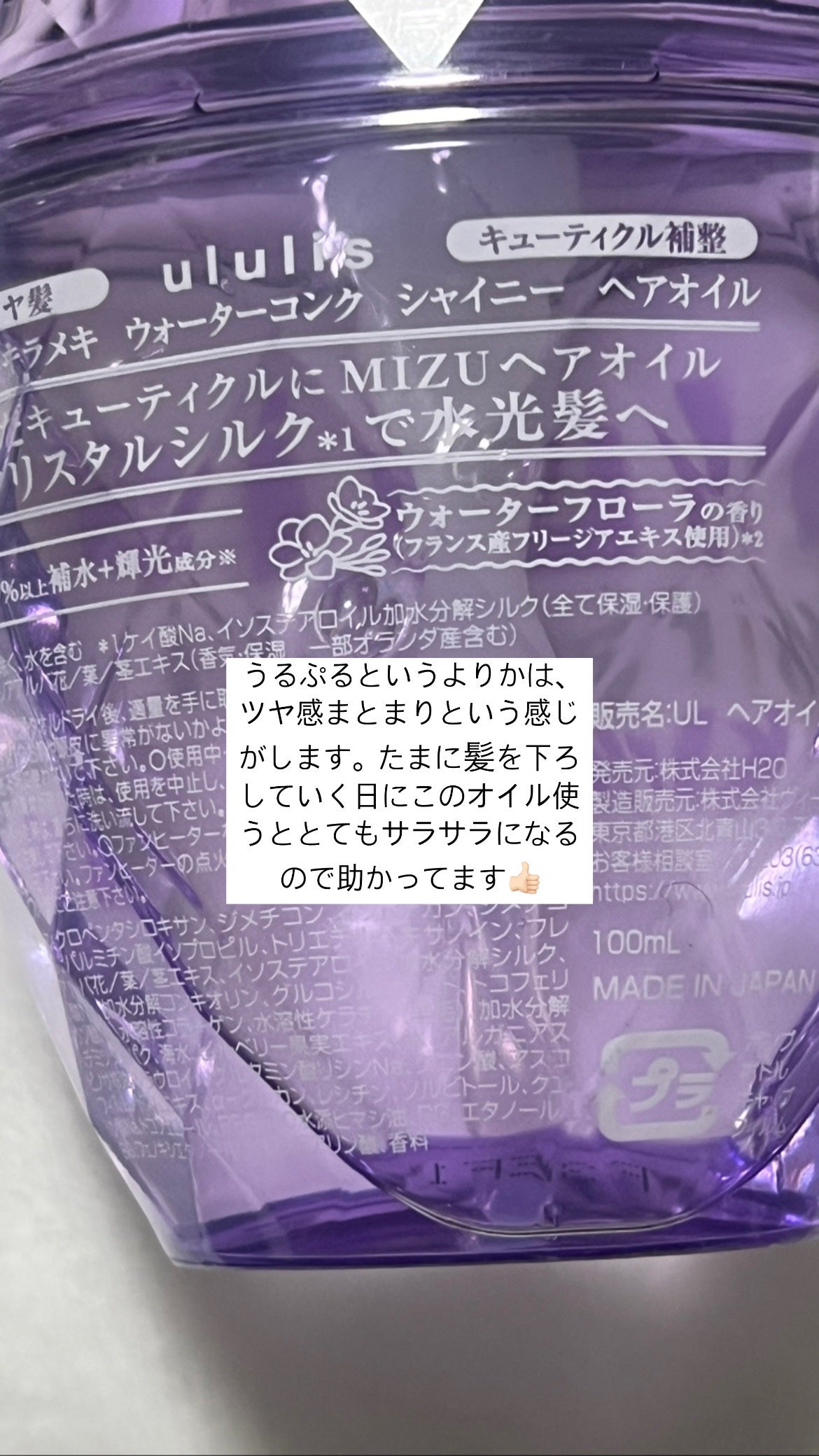 キラメキ ウォーターコンク シャイニー ヘアオイル/ululis/ヘアオイルを使ったクチコミ(4枚目)