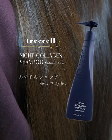 ナイト コラーゲン シャンプー/treecell/シャンプー・コンディショナーを使ったクチコミ（1枚目）