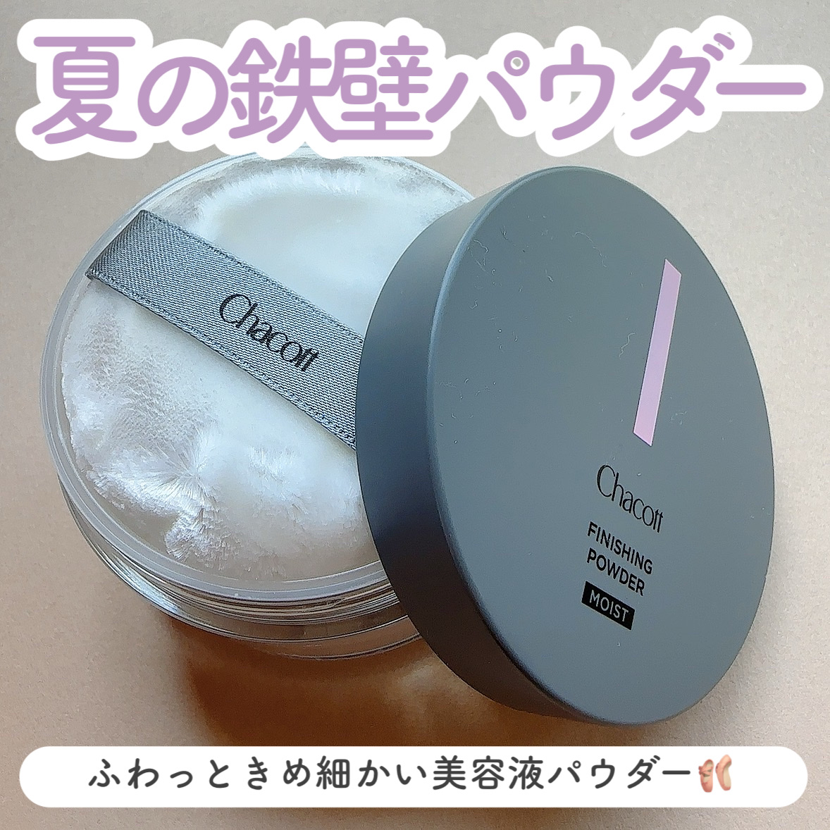 チャコット・コスメティクス チャコット フィニッシングパウダー モイストのクチコミ「＼チャコットの鉄壁パウダー／
☑︎チャコット・コスメティクス
フィニッシングパウダーモイスト
.....」（1枚目）