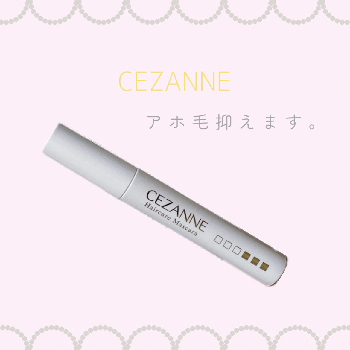 ヘアケアマスカラ/CEZANNE/ヘアジェルを使ったクチコミ（1枚目）