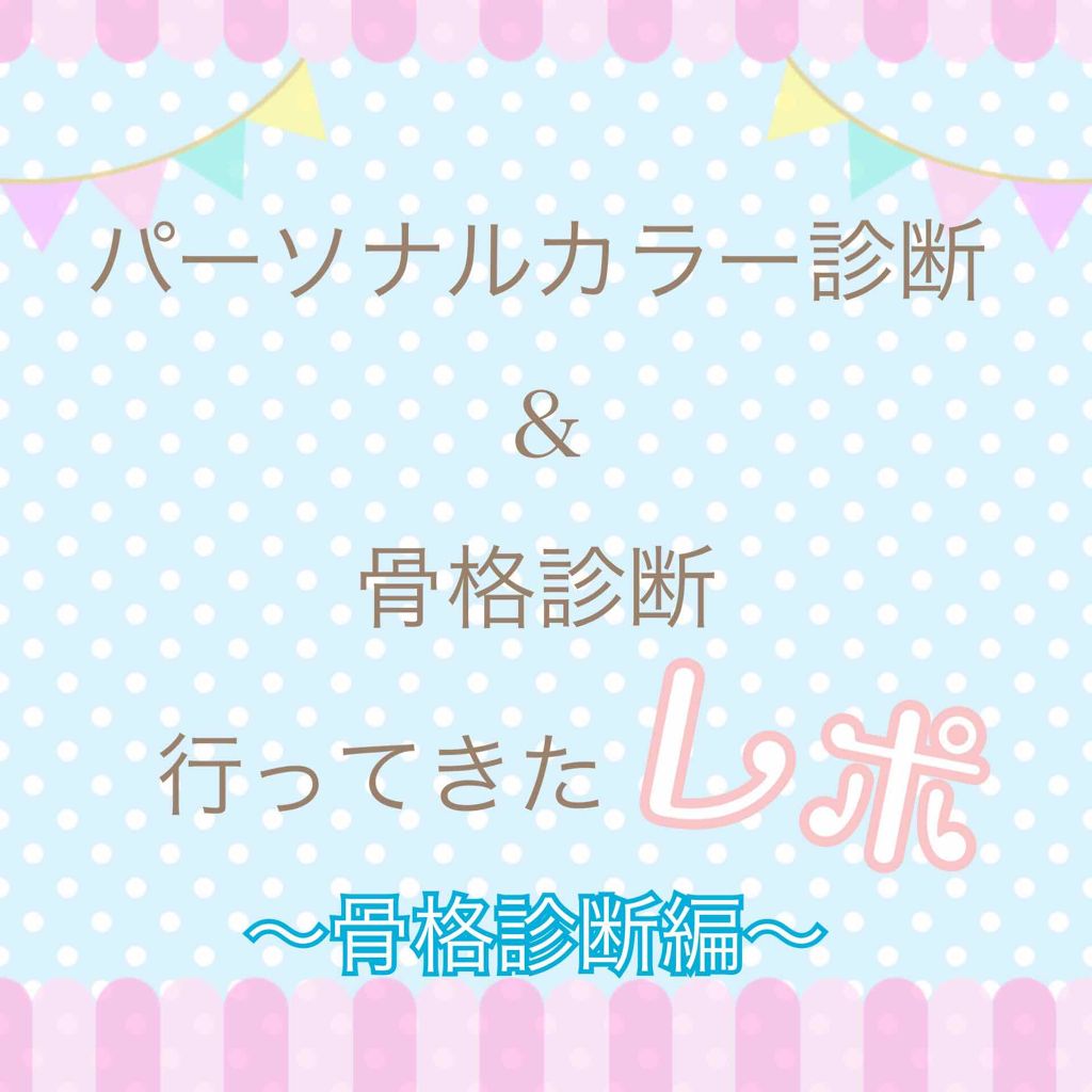 スキンケアヲタ☔️ぱる on LIPS 「こんにちは😊💕先日プロにパーソナルカラー診断と骨格診断をしても..」(1枚目)