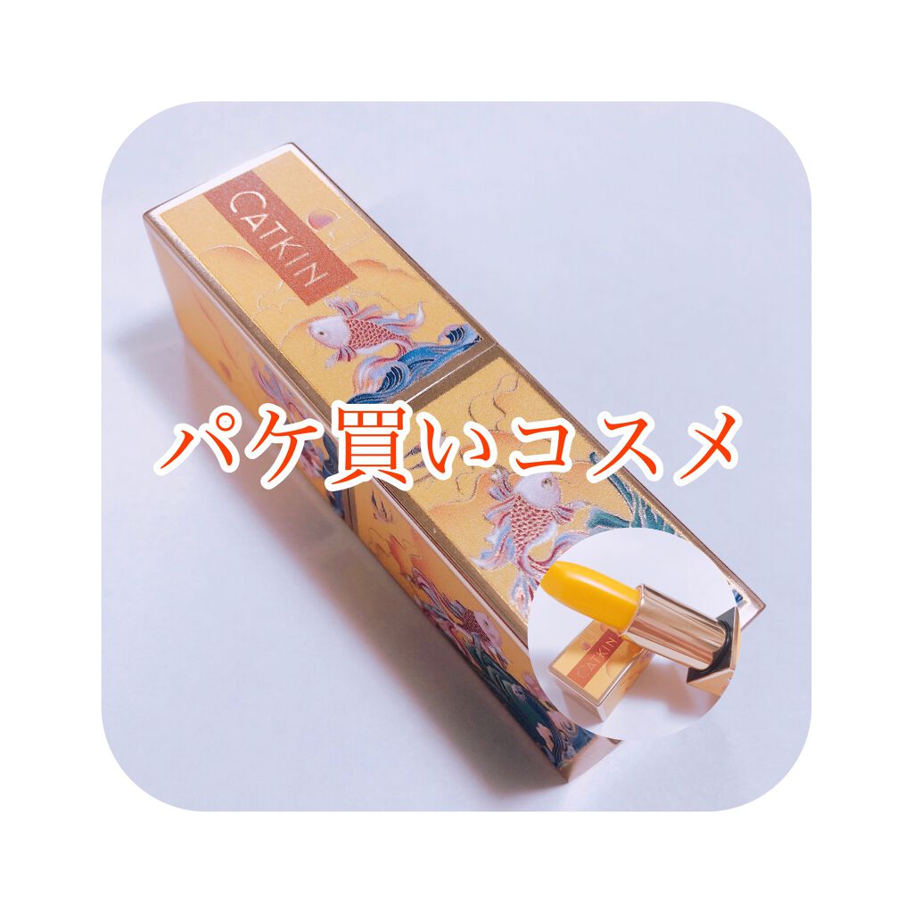 春江花月 保湿リップクリーム/CATKIN/リップケアを使ったクチコミ(1枚目)