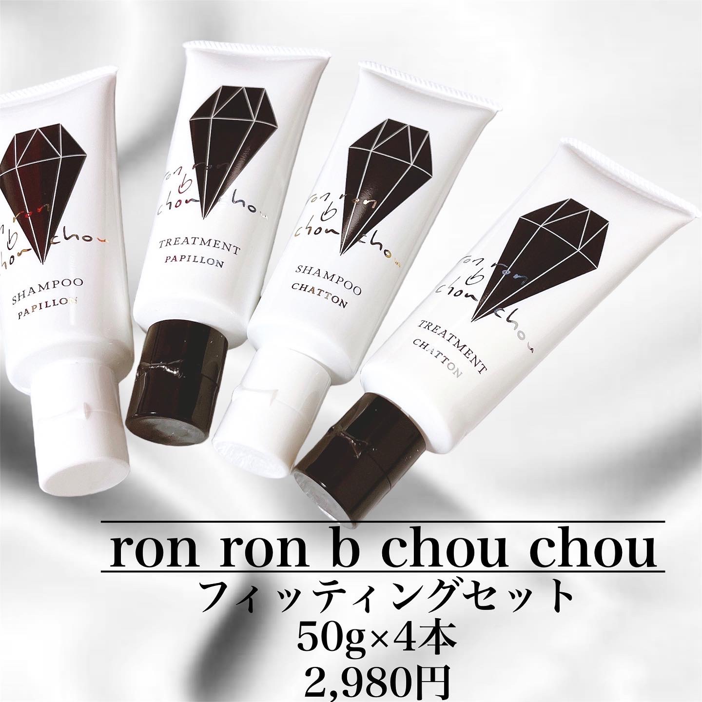 フィッティングセット/ron ron b chou chou/市販シャンプーを使ったクチコミ（2枚目）