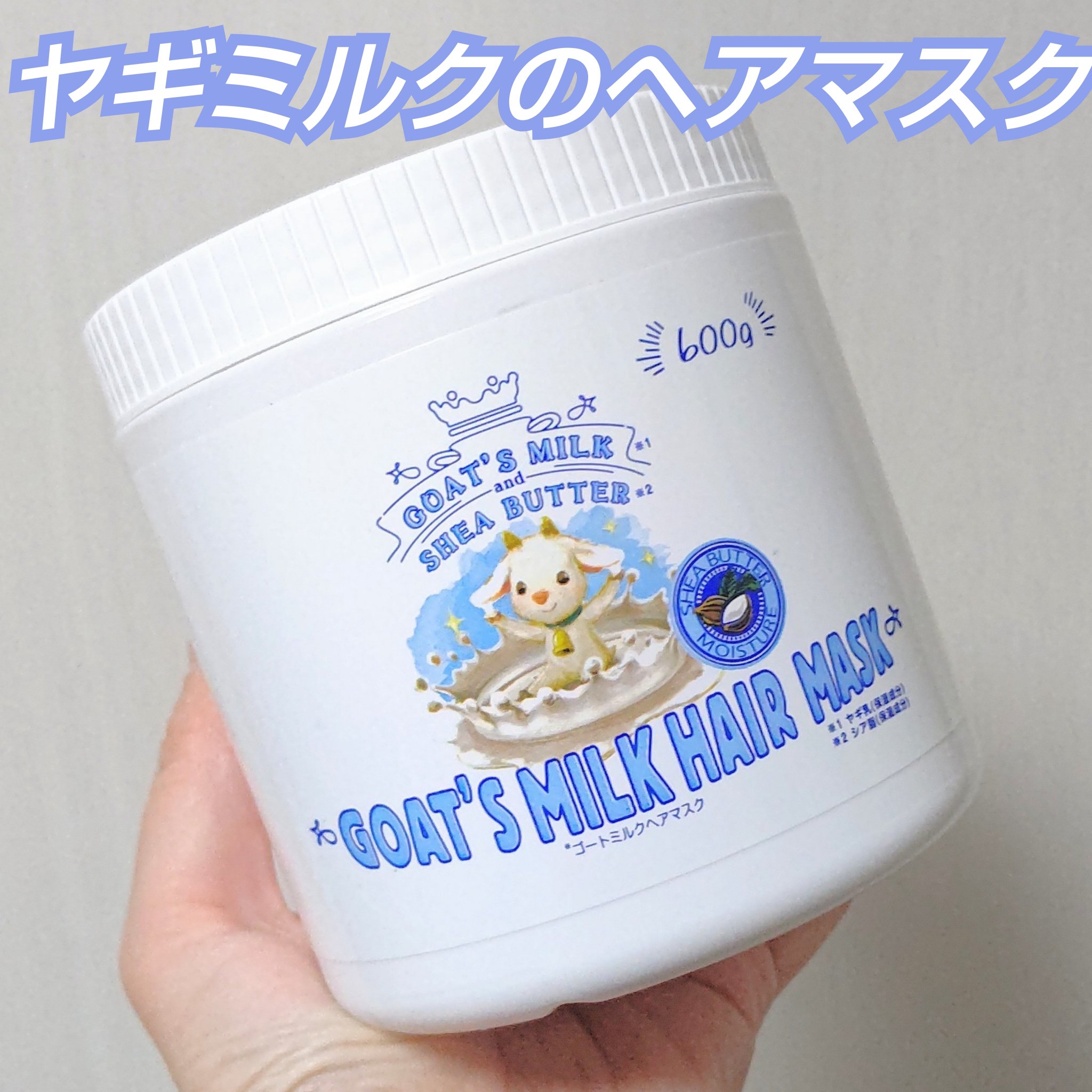 ゴートミルクヘアマスク/GOAT'S MILK/ヘアマスク・ヘアパックを使ったクチコミ（1枚目）