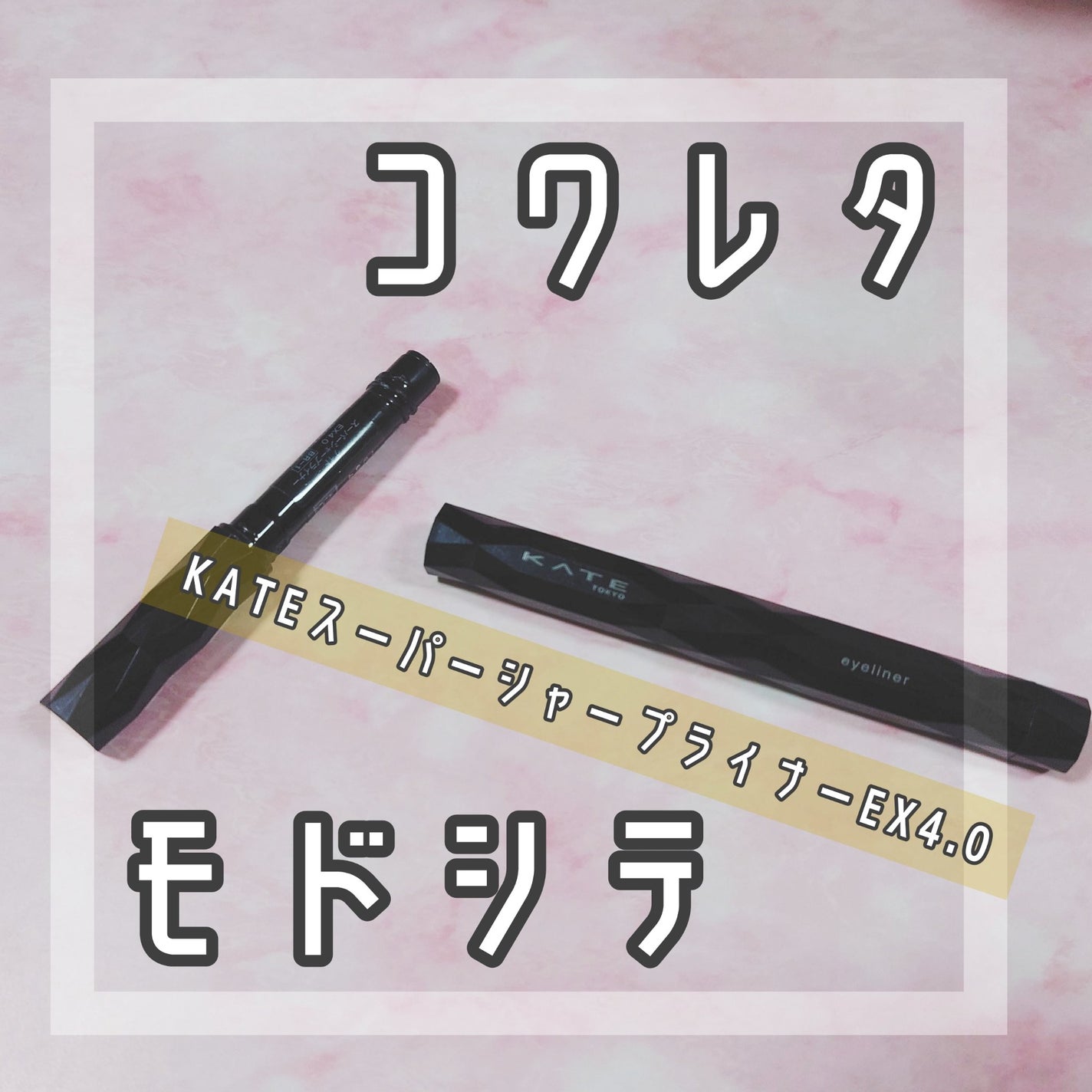 スーパーシャープライナーEX4.0/KATE/リキッドアイライナーを使ったクチコミ(1枚目)