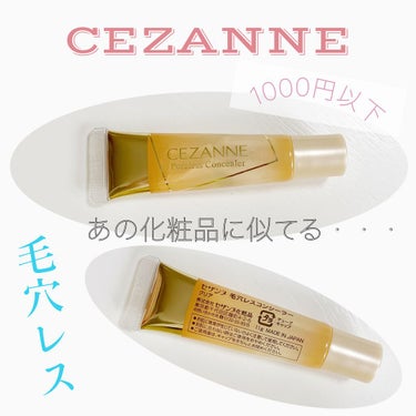 毛穴レスコンシーラー/CEZANNE/クリームコンシーラーを使ったクチコミ（1枚目）