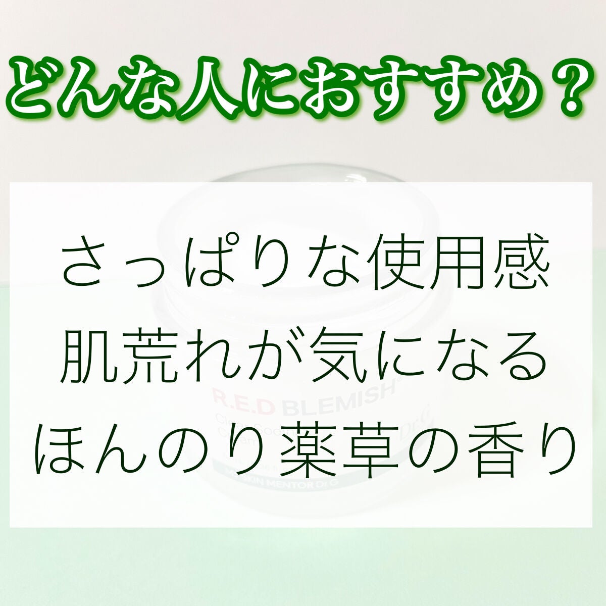 レッドB・Cスムージングクリーム/Dr.G/フェイスクリームを使ったクチコミ(3枚目)