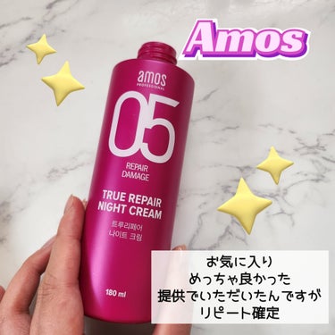 トゥルーリペア ナイトクリーム/amos PROFESSIONAL/アウトバストリートメントを使ったクチコミ（2枚目）