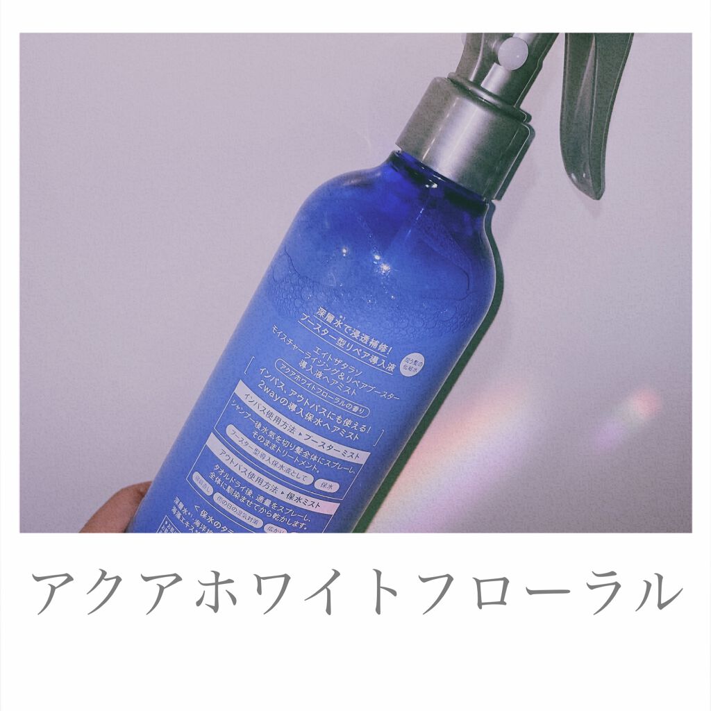 モイスチャーライジング＆リペアブースター 導入液ヘアミスト/エイトザタラソ/ヘアミストを使ったクチコミ（2枚目）