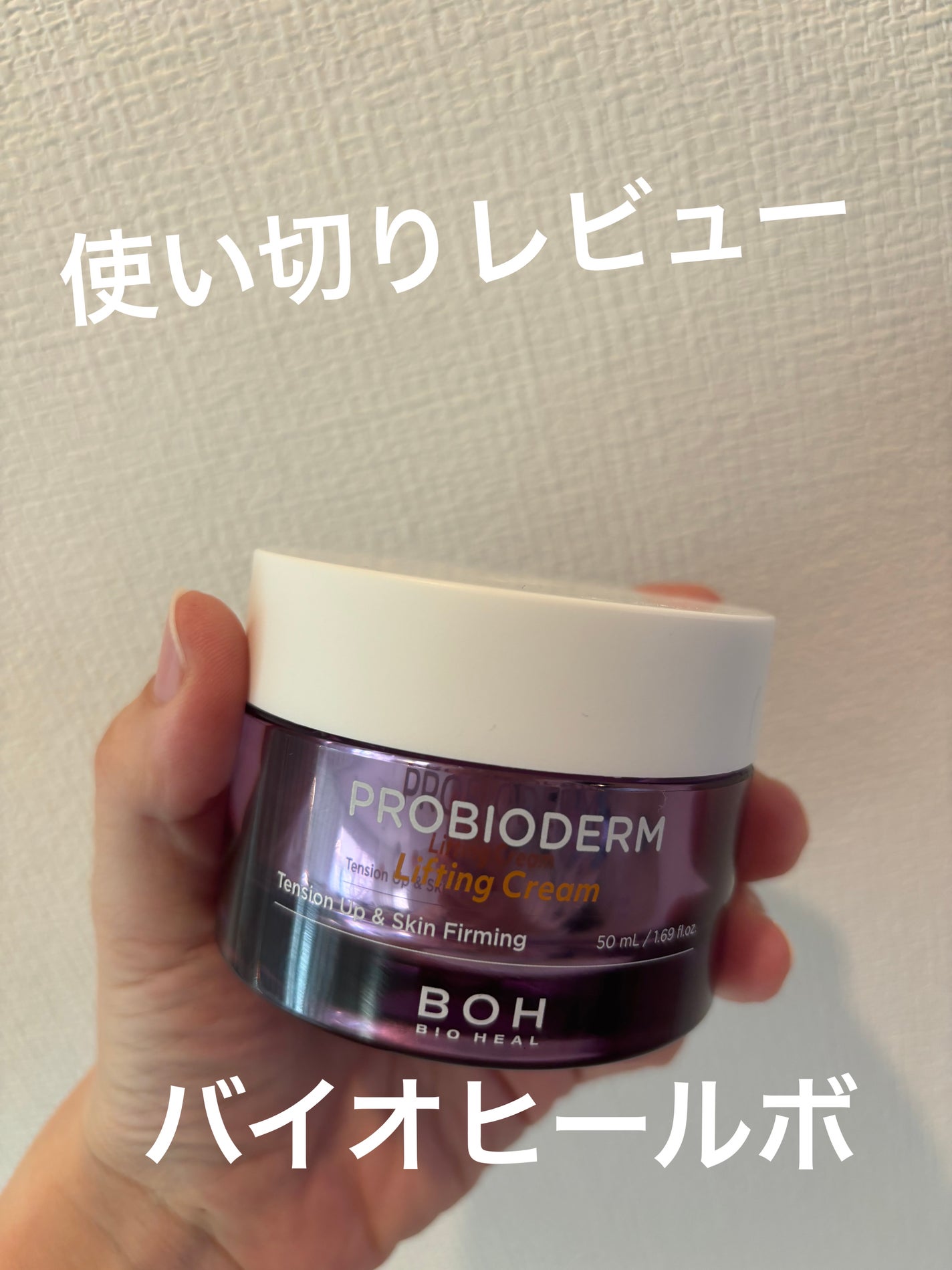 プロバイオダーム リフティング クリーム/BIOHEAL BOH/フェイスクリームを使ったクチコミ(1枚目)