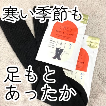 靴下サプリ まるでこたつ レディース ソックス/靴下サプリ/暖かい靴下を使ったクチコミ(1枚目)