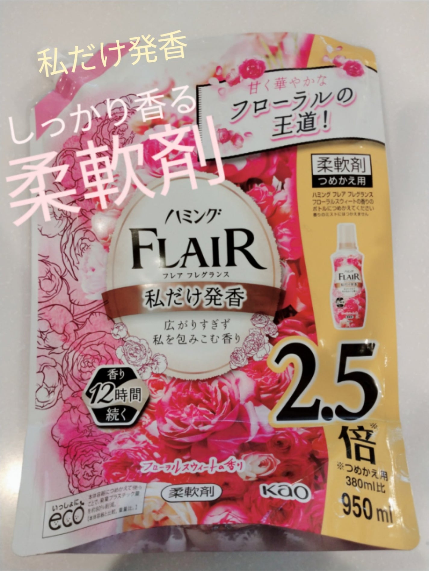 ハミング フレア フレグランス フローラルスウィートの香り/ハミングフレア/柔軟剤を使ったクチコミ(1枚目)