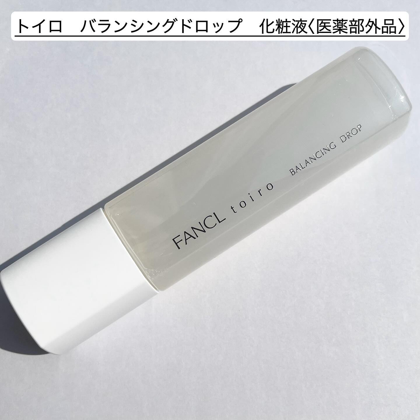 トイロ バランシングドロップ＜医薬部外品＞（化粧液）/ファンケル/化粧水を使ったクチコミ（2枚目）