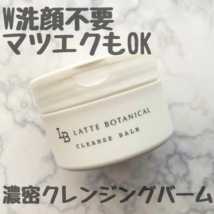 クレンズバーム/LATTE BOTANICAL/フェイスバームを使ったクチコミ(1枚目)