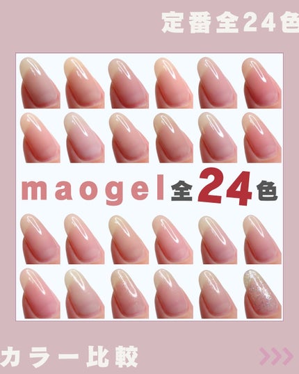 マオジェル/マオネイル/ジェルネイルを使ったクチコミ(1枚目)