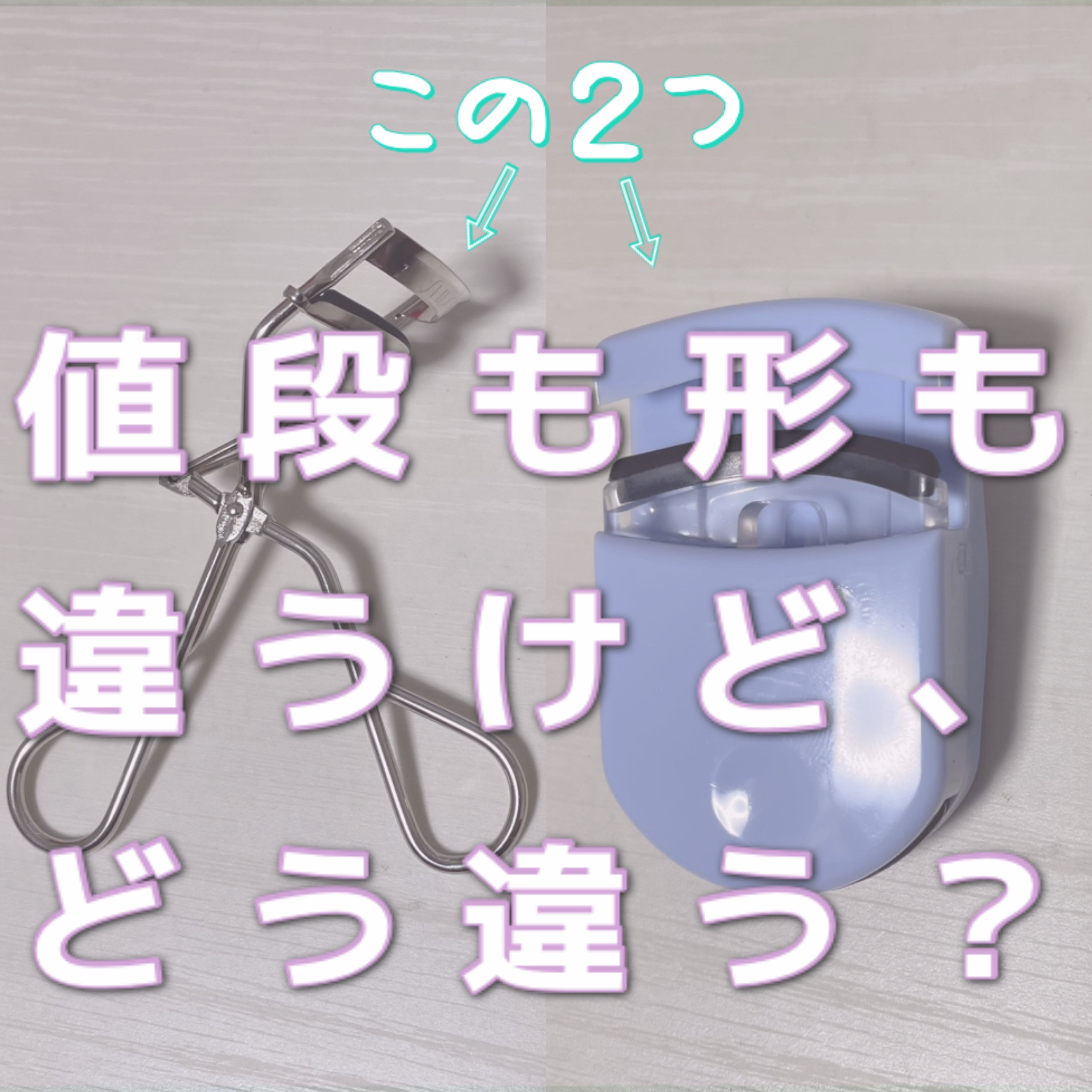 貝印 ECOMONO アイラッシュカーラーのクチコミ「 ◎以前から持ってた資生堂のビューラーと、最近買った貝印の限定色（？）のビューラーを比べてみま.....」（1枚目）