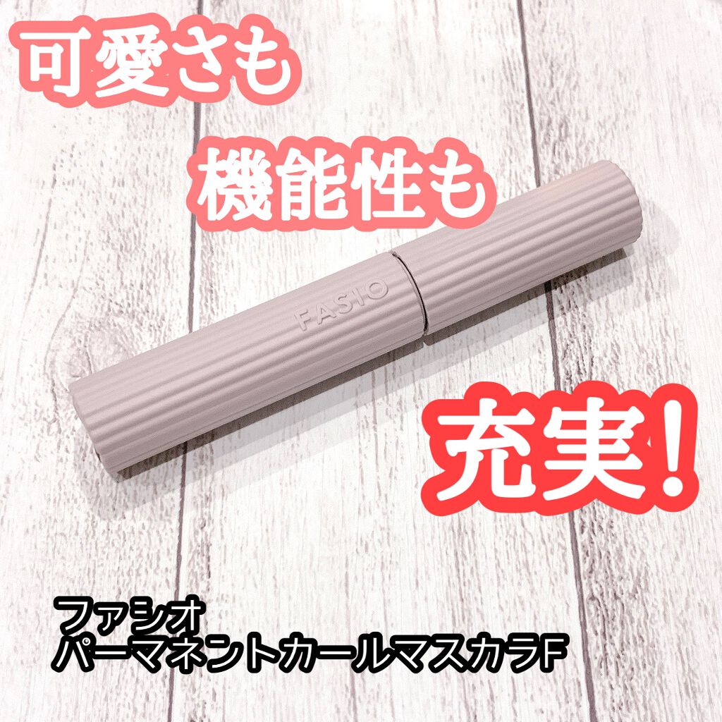 パーマネントカール マスカラ F(ロング)/FASIO/マスカラを使ったクチコミ(1枚目)