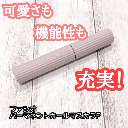 パーマネントカール マスカラ F(ロング)/FASIO/マスカラを使ったクチコミ(1枚目)