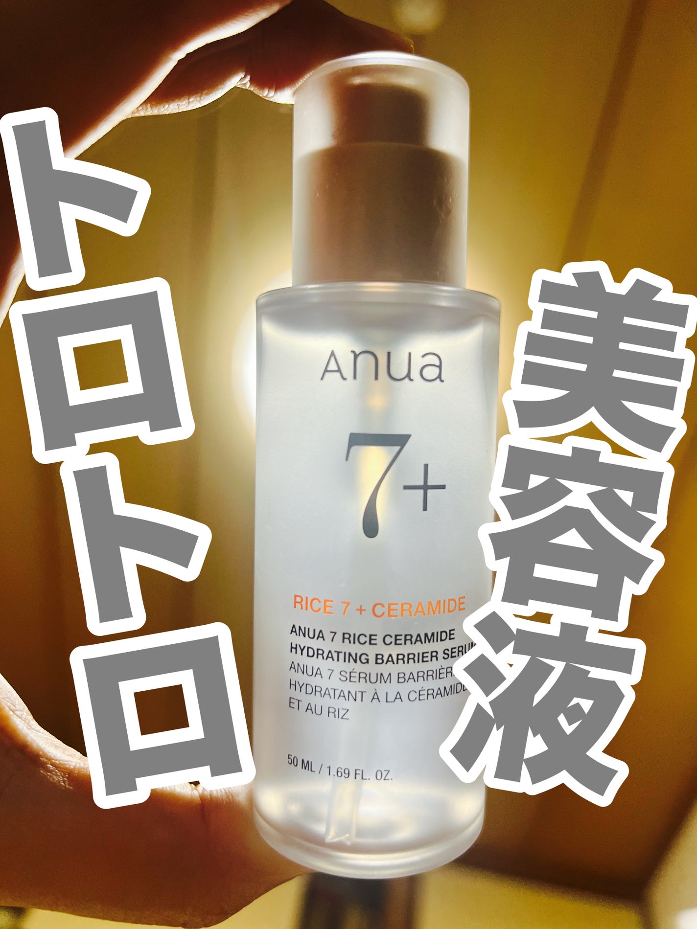 7 ライスセラミドグロウセラム/Anua/美容液を使ったクチコミ(1枚目)