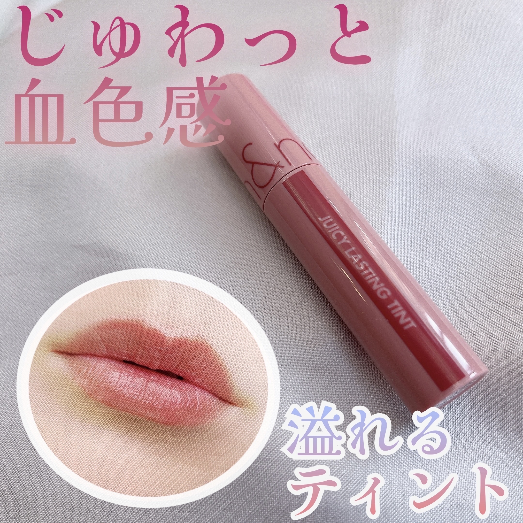 ジューシーラスティングティント/rom&nd/リップティントを使ったクチコミ（1枚目）