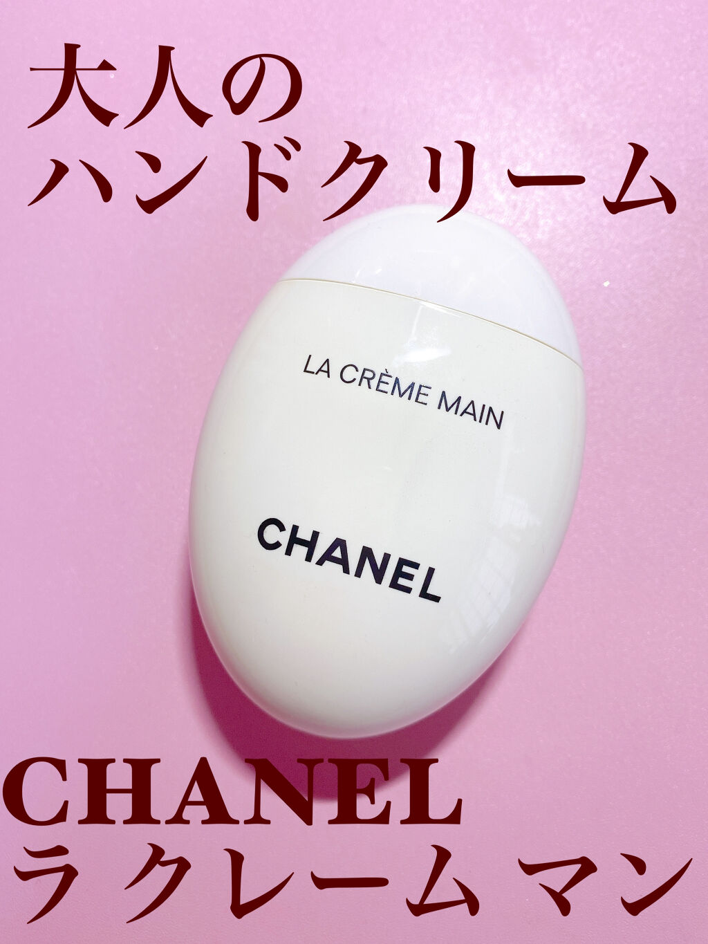 ラ クレーム マン/CHANEL/ハンドクリームを使ったクチコミ（1枚目）