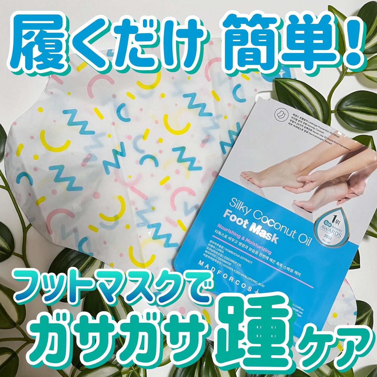 シルキーココナッツオイルフットマスク /MADFORCOS/レッグ・フットケアを使ったクチコミ（1枚目）