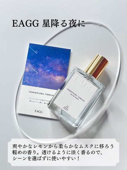 星降る夜に オードトワレ/EAGG/香水(レディース)を使ったクチコミ(2枚目)