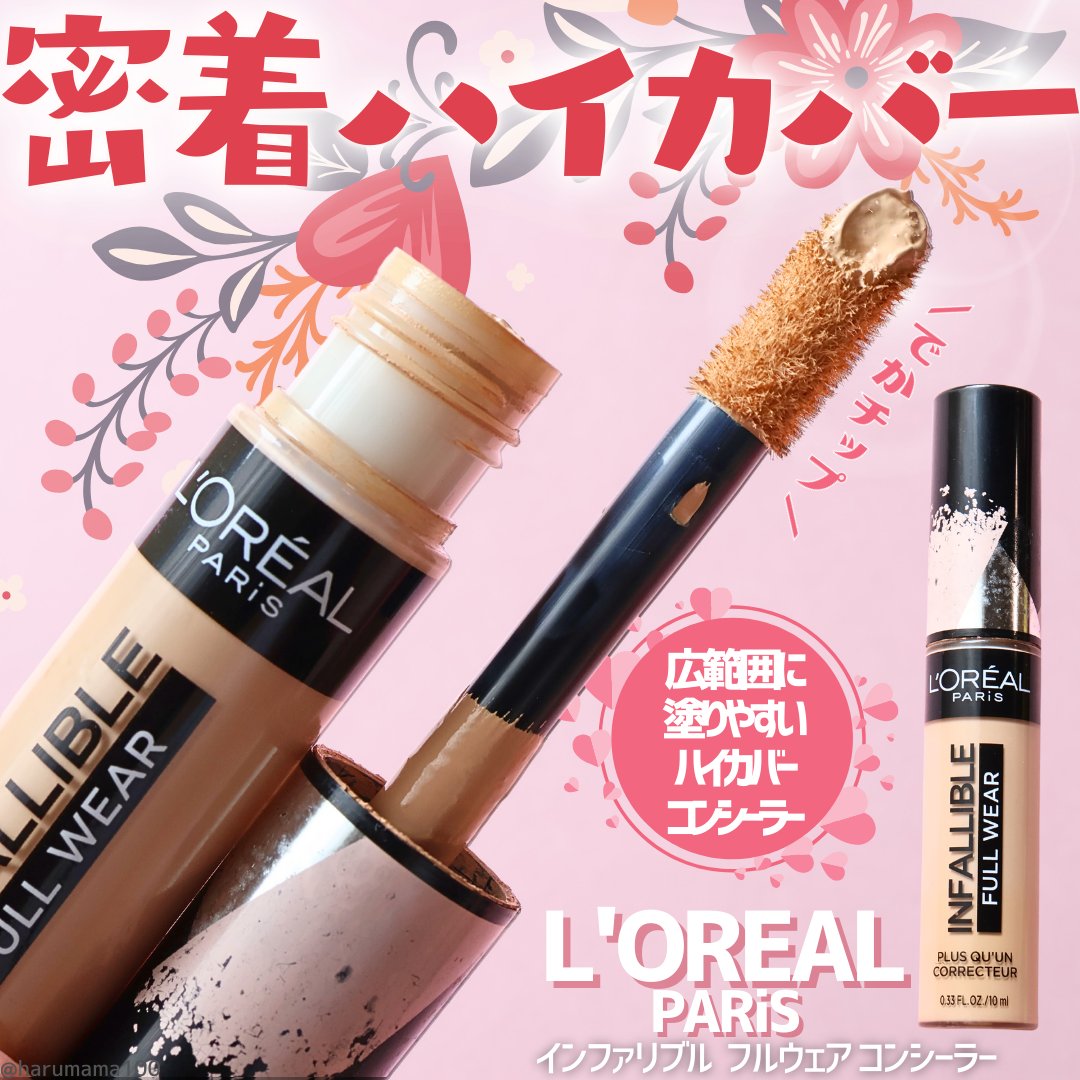 インファリブル フルウェア コンシーラー/ロレアル パリ/リキッドコンシーラーを使ったクチコミ（1枚目）