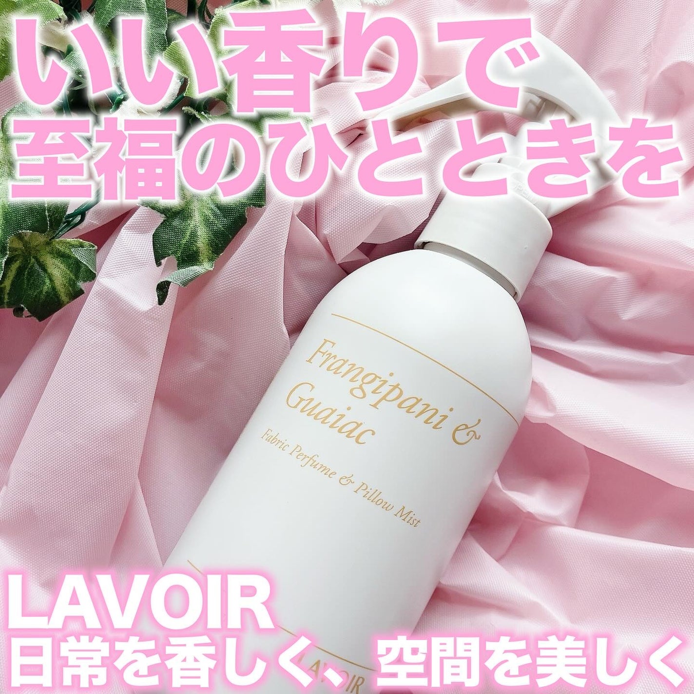 ファブリックパフューム/LAVOIR/ファブリックミストを使ったクチコミ(1枚目)