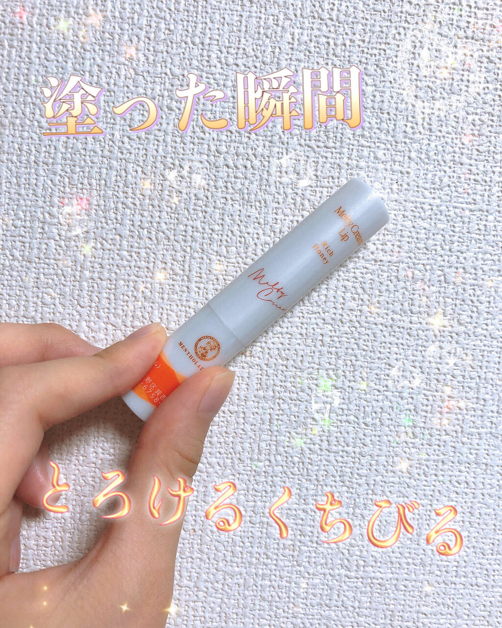 メルティクリームリップ/メンソレータム/リップクリームを使ったクチコミ（1枚目）