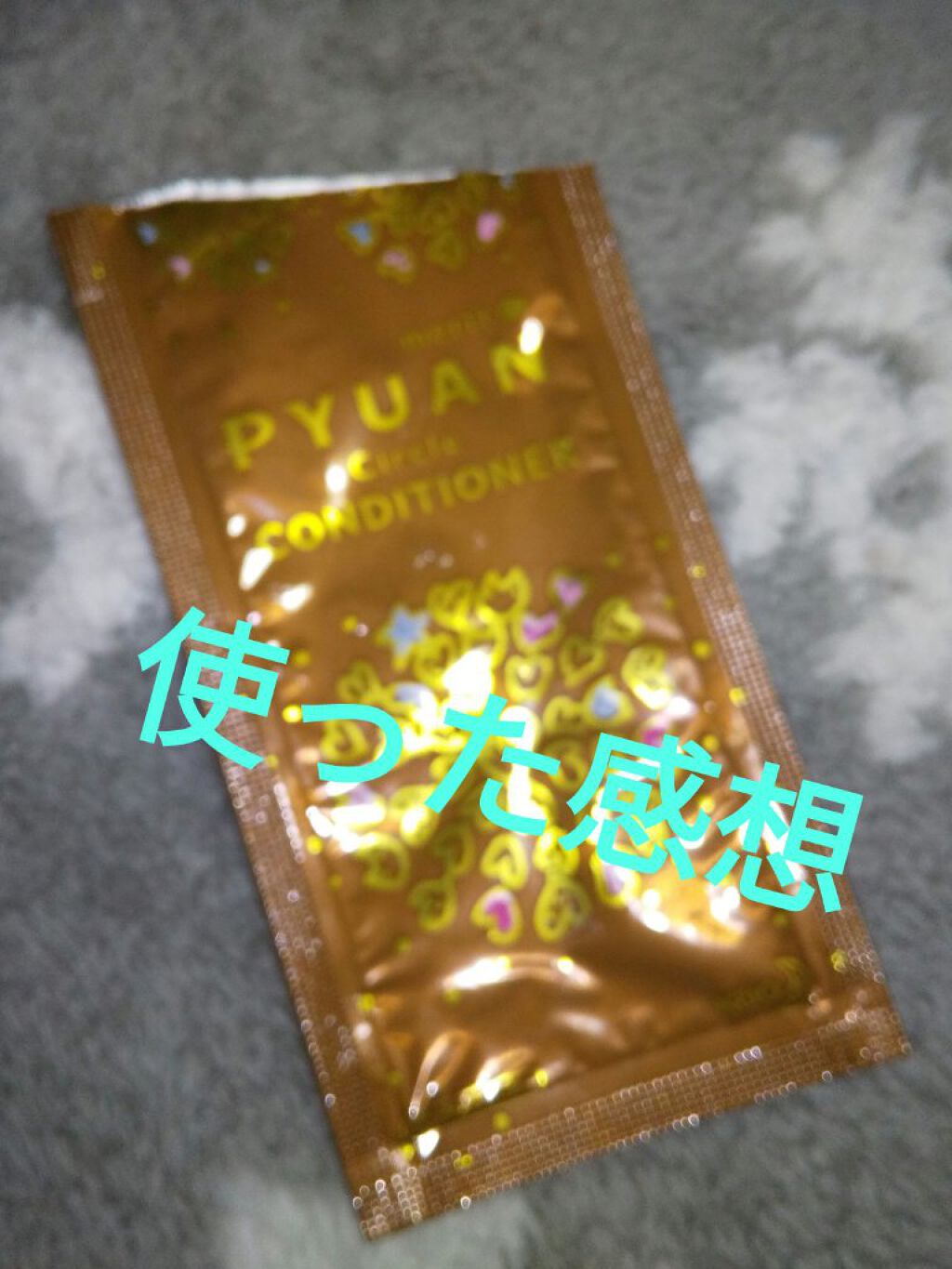 PYUAN サークル シャンプー／コンディショナー/ピュアン/シャンプー・コンディショナーを使ったクチコミ（1枚目）