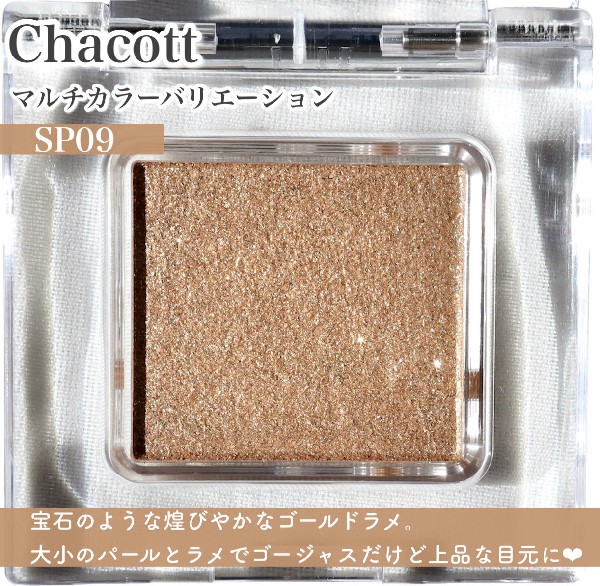 マルチカラーバリエーション スパークル/チャコット・コスメティクス/単色アイシャドウを使ったクチコミ(7枚目)