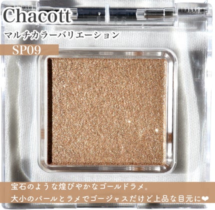 マルチカラーバリエーション スパークル/チャコット・コスメティクス/単色アイシャドウを使ったクチコミ(7枚目)