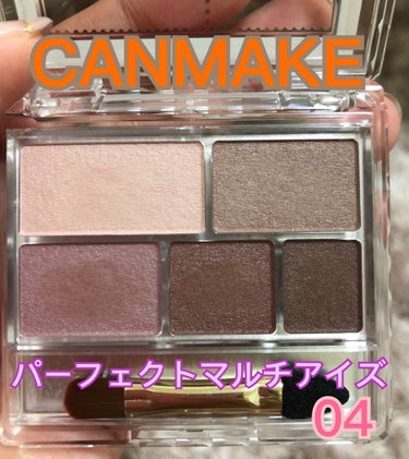 CANMAKE
パーフェクトマルチアイズ04
(クラシックピンク)

前回投稿した03テラコッタよりも私の肌や雰囲気にはこちらの04クラシックピンクの方が合いました👌
やはりブルベ芸人にはオレンジ系メイ